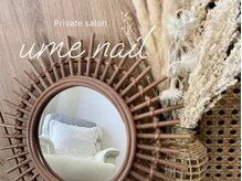 プライベートサロンume nail【ウメネイル】【8/5 NEW OPEN（予定）】