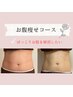 【nami担当★】10月から　お腹引き締めコース〈腰まわり・お腹　13,800円〉