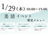 1/29(木)限定　美活イベントメニュー