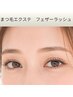 マツエク【フェザ3Dーラッシュ80束(240本)】付け心地軽&ボリューム◎◆¥4980