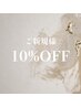 【ネイル】初回10%OFF