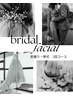 【ブライダルエステ】大切な日のために◆小顔・美肌フェイシャル 2回コース