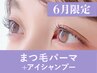 【新規/6月限定】まつ毛パーマ+美容液コーティング90分 ¥8,800→