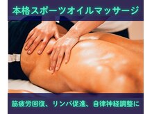 ルポ(REPOS)の雰囲気（スポーツ向けオイルマッサージは不調改善、疲労回復効果抜群！）