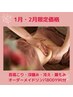 冬季限定【リンパBody90分】首肩こり/眼精疲労/むくみ/腸もみ/小顔/冷え◎