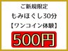 【ゲリラ開催】ご新規お試しワンコイン30分コース 通常¥2,400→¥500※先着順