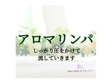 アロマアンドフェイシャルサロン &nbsp;エメシェリー(aimercherie)/アロマリンパマッサージ