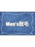【部分メンズ脱毛】両足　30分　￥5500