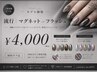 【モデル価格】マグネット or フラッシュ¥4000(ご新規様オフ込)