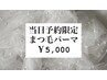 【当日予約限定クーポン】まつ毛パーマ ¥5,000