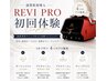 【REVI PRO初回体験】肌悩みに合わせてご提案¥2,750～