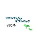 リアルラッシュダブルロック120本