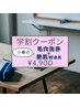 【学割クーポン】小鼻の毛穴洗浄&艶肌wax→￥4,900  黒ずみスッキリ♪