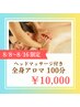 【8/8~8/16ご来店限定】ヘッドマッサージ付き全身アロマ 100分 ¥10,000