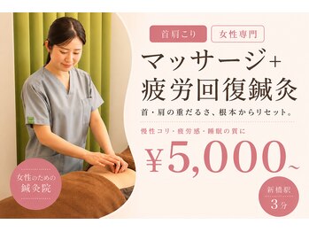 ファンクショナルマッサージ治療室 新橋汐留院の写真/【女性特有の疲労に】もみほぐし＆鍼★女性鍼灸師が担当！”カラダ本来の力”を引き出す◎各種メニューあり