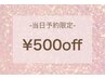 【3/29ご来店予約限定】全メニュー500円off