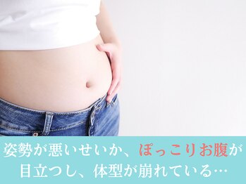 さいとう整骨院/ぽっこりお腹が気になる