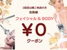 会員様￥0 クーポン 【BODY&フェイシャル】　