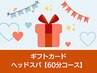 ギフトカード【ドライヘッドスパ60分コース】をお持ちの方専用