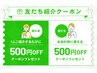 友だち紹介クーポン500円OFF