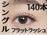 【　フラットラッシュ　】140本　8700円　カラーエクステもOK