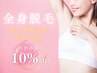 レデイース全身脱毛（顔・VIOなし）￥18000→¥15000更に10％オフ￥13500