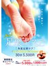 ★新コース誕生★足裏エステ（角質定期ケア）30分5500円→5000円!!