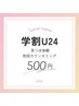 《学割U24》耳つぼ痩身体験+初回カウンセリング ￥500