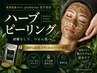 口コミ投稿用ハーブピーリング/ハーブピーリング/ハーブピーリング/毛穴/毛穴