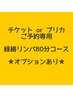 【チケットorプリカ専用】経絡リンパデトックス90分コース★オプションあり★