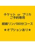 【チケットorプリカ専用】経絡リンパデトックス80分/90分★オプションあり★