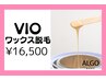 【VIOワックス】VIO7箇所ワックス（照射料金別途）¥16,500
