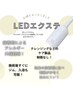 【エクパーマ抜群の可愛さ】LEDフラットラッシュ80本&まつげパーマ＆¥13860