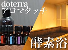 酵素浴7/酵素浴＋アロマタッチ