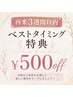 【再来3週間以内限定】500円OFF/ベストタイミング特典