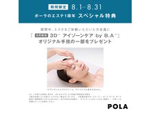 ポーラ 桜HOUSE店(POLA)