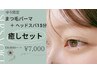 【ゆう限定】まつげパーマ＋ヘッドスパ15分　￥8,800→￥7,000