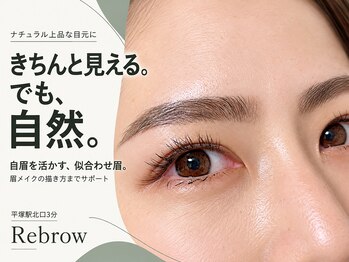 リブロウ(Rebrow)の写真/細くしすぎず、描き込みすぎない。自眉の毛流れを活かした、仕事にも休日にもなじむ自然な眉へ