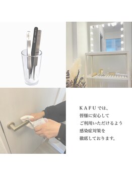 カフー 自由が丘(KAFU jiyugaoka)/コロナ対策