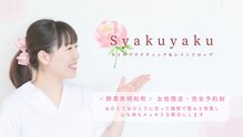シャクヤク(Syakuyaku)