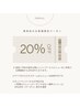 ２回目以降ご来店の方限定/正規価格から20%OFF
