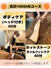 ●ホットストーンオイルフット40分＆ボディケア60分（ヘッド付き）合計100分