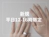 【新規/平日12-16時限定/ハンド】 90分アートフリー ¥6480