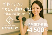 シナジープラス(SYNERGY+)