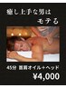 【首肩つらい方に】癒しのドライヘッドスパ+首肩オイルリンパ 45分 ¥4000