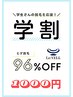 ＼学割U24／就職する前に★ヒゲ脱毛95％OFF【先着5名様】￥22,600→￥1,000