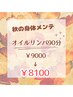【秋の身体メンテ】オイルリンパ90分￥9000→￥8100(男性￥9000)
