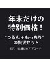 《年末大特価!やらなきゃ損!》シルク糸脱毛+モデリングパック ¥10000→