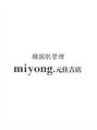 ミヨン 元住吉店(miyong)/HARUKA