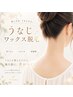 【新規限定】うなじワックス脱毛~つるつる美うなじへ ¥3300→¥2800